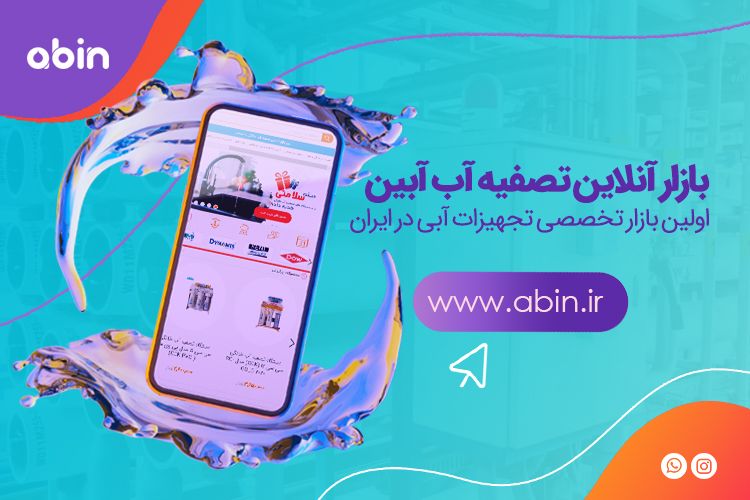 بازار آنلاین تصفیه آب آبین