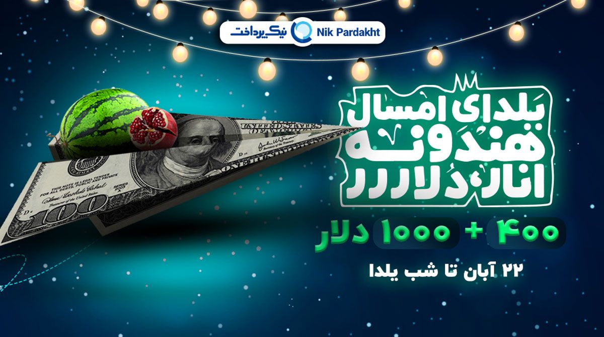 نیک پرداخت از الان تا شب یلدا ۱۴۰۰ یک جشنواره با جوایز دلاری برگزار می‌کند